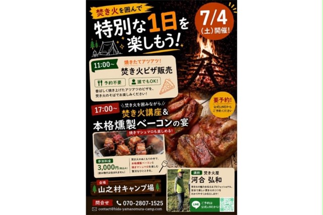 山之村焚き火イベント